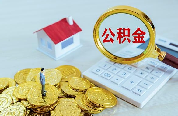 伊春离职后自己怎么交公积金（离职了怎么交公积金）